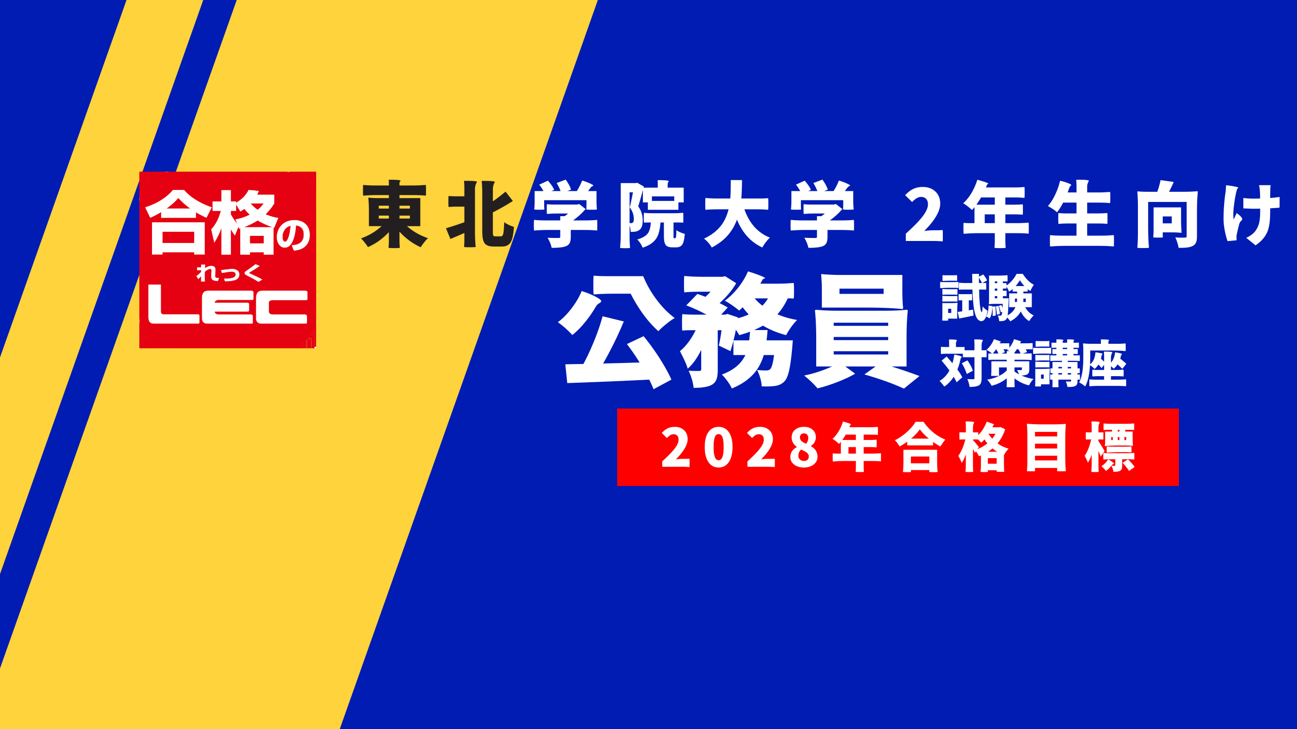 公務員 地方上級・国家一般職 | 仙台本校｜LEC東京リーガルマインド